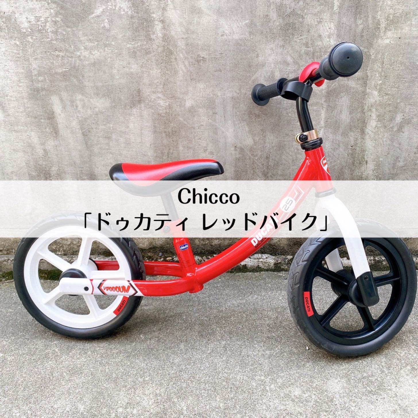 Chicco（キッコ） ドゥカティ レッドバイク レビュー】軽量＆真っ赤な 